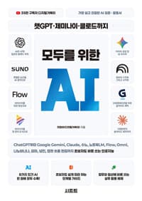 챗GPT·제미나이·클로드까지 모두를 위한 AI - ChatGPT부터 Google Gemini, Claude, 수노, 노트북LM, Flow, Omni, 나노바나나, 감마, 냅킨, 캡컷 숏폼 편집까지 초보자도 바로 쓰는 인공지능 [가장 쉽고 친절한 AI 입문·활용서]