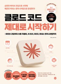 클로드 코드 제대로 시작하기 - 최신 클로드 코드 완벽 반영! 바이브 코딩부터 숏폼 자동화, AI 비서, SDD, 하네스 엔지니어링까지, 에이전틱 코딩, AI 에이전트, MCP, PRD, Design.md, 멀티 에이전트, 서브에이전트, 훅, 스킬, 동적 워크플로, 스펙 주도 개발