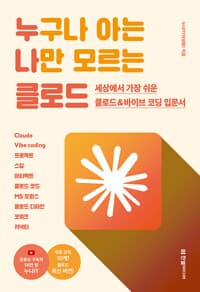 누구나 아는 나만 모르는 클로드 - 세상에서 가장 쉬운 클로드 & 바이브 코딩 입문서 | Claude, Vibe coding, 프로젝트, 스킬, 아티팩트, 클로드 코드, MS 오피스, 클로드 디자인, 코워크, 커넥터 무료 동영상 강의 10개 제공, 클로드 최신 버전 반영
